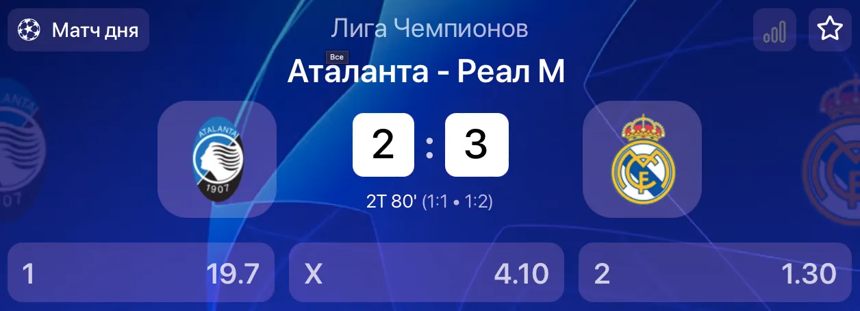 «Аталанта» против «Реала»