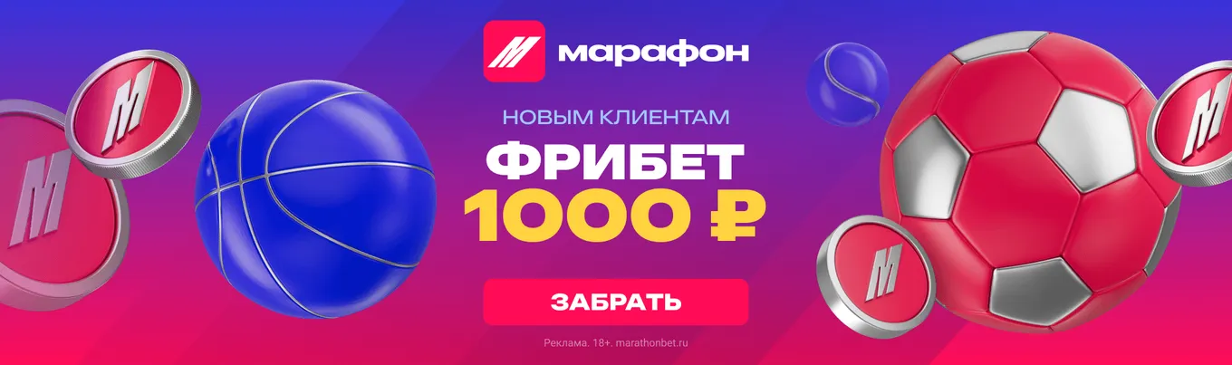 Марафон дарит фрибет 1000 ₽ без депозита новым игрокам