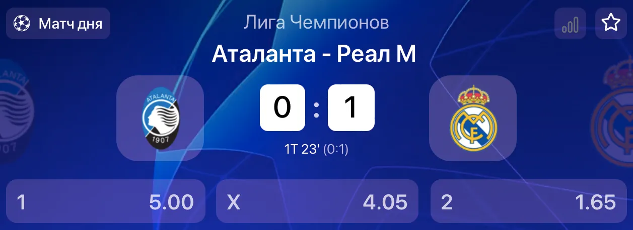 «Аталанта» против «Реала»