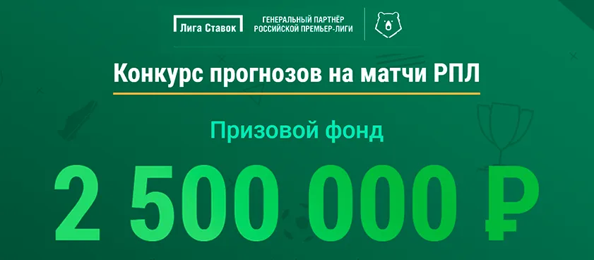 конкурс прогнозов