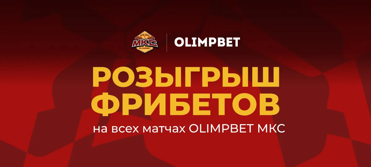 Olimpbet разыграет два фрибета по 20 тысяч рублей на матчах второго тура МКС