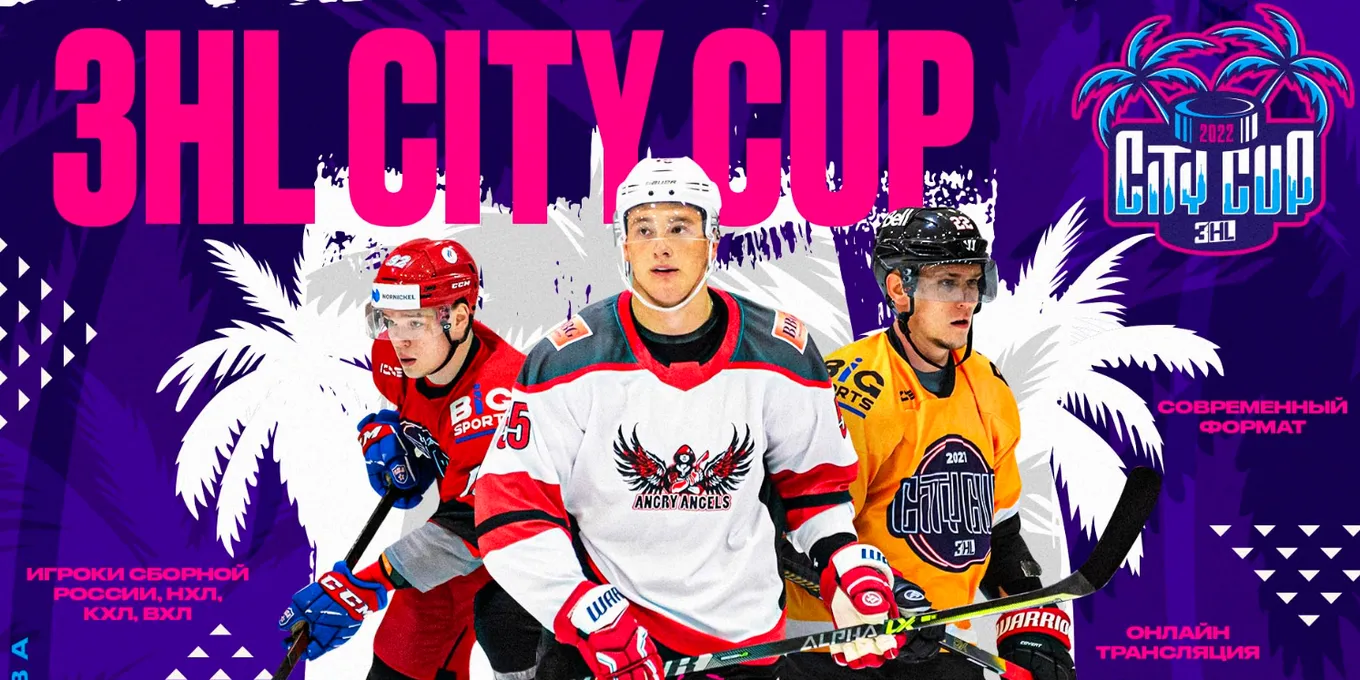 Хоккеисты из НХЛ и КХЛ примут участие в турнире 3HL City Cup в Москве