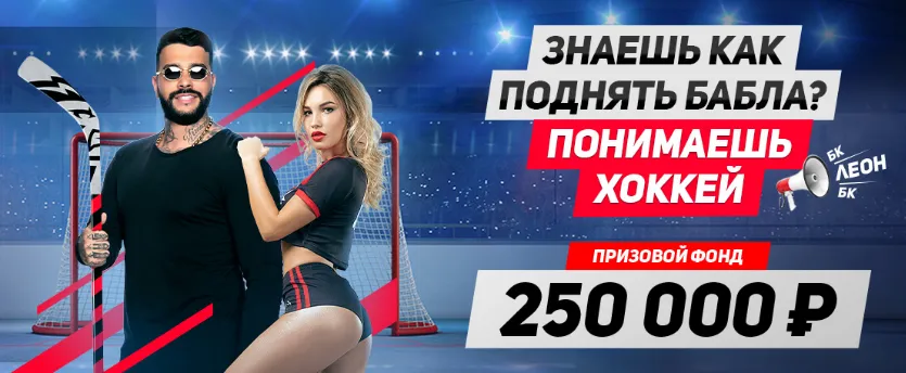 250000 рублей за ставки на хоккей