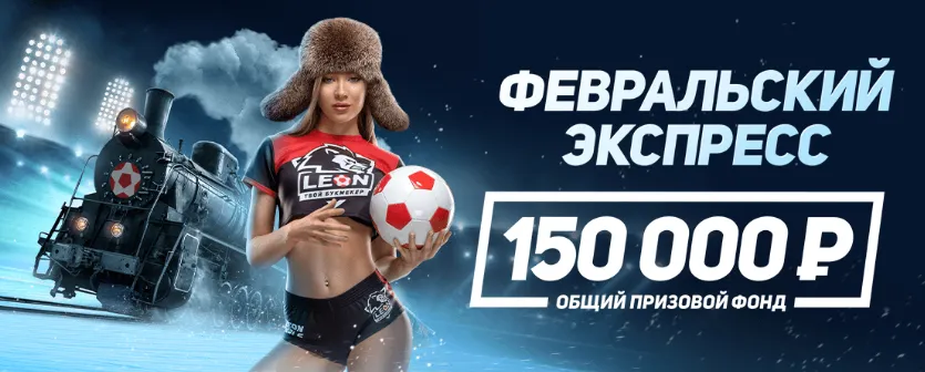 Февральский экспресс