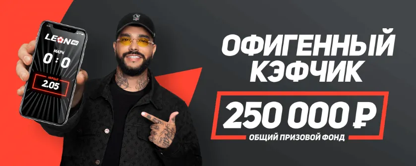 250000 рублей за пари с максимальным коэффициентом