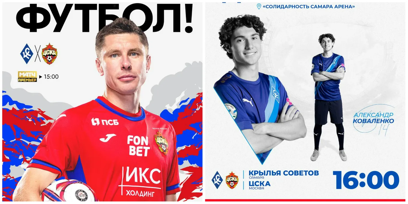 Соцсети «Крыльев Советов» и ЦСКА