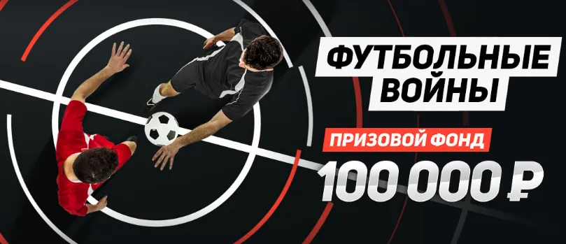 до 25 000 рублей за пари на футбольные матчи