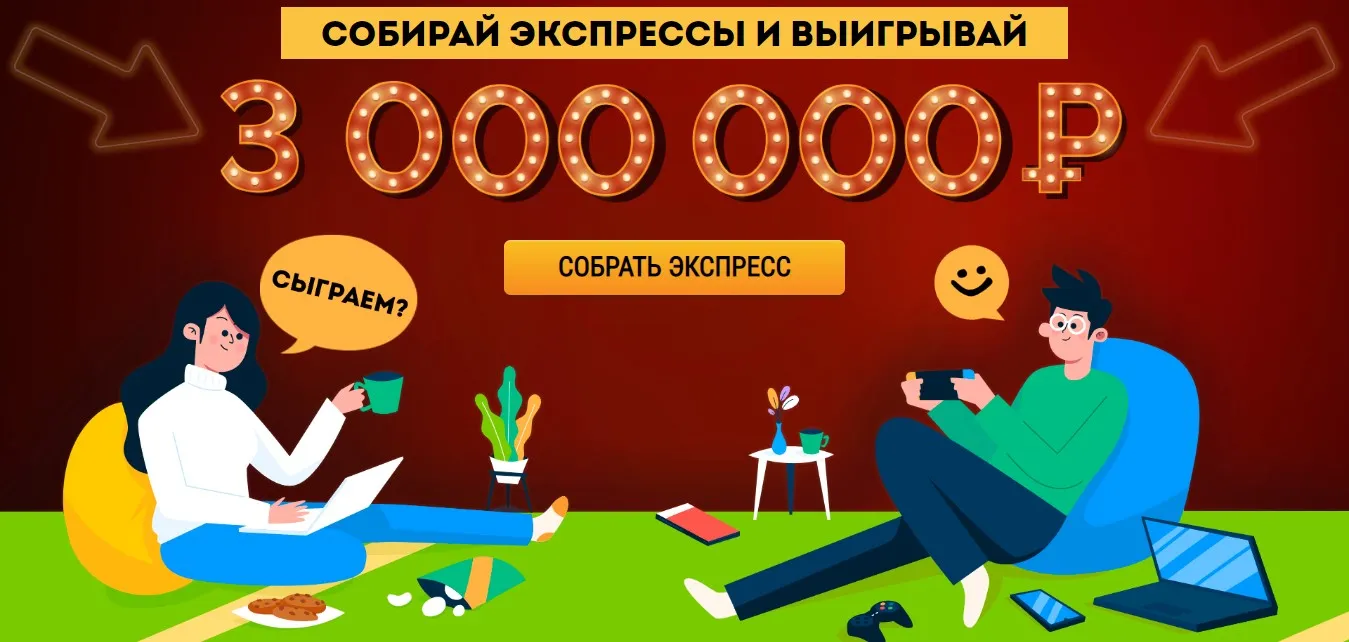 фрибеты за экспрессы