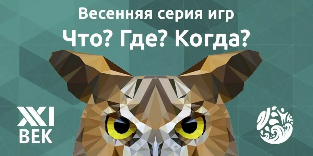 Весенняя серия игр «Что? Где? Когда?»