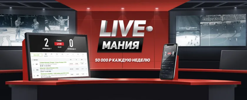 50 000 рублей за ставки на лайве