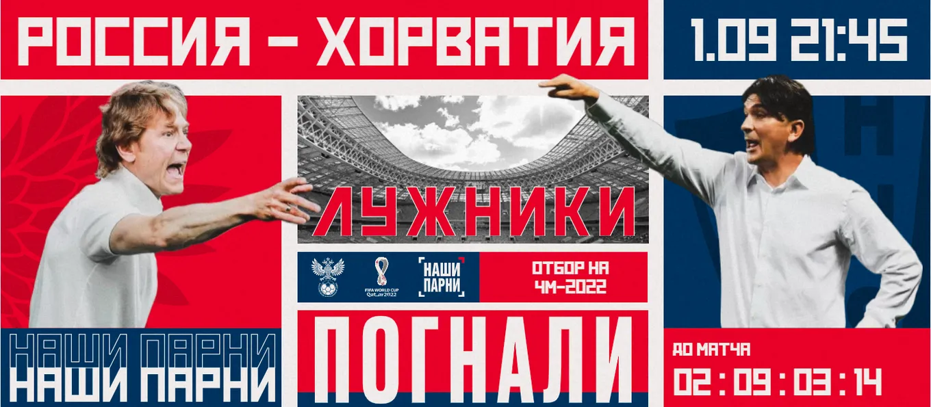 Россия - Хорватия