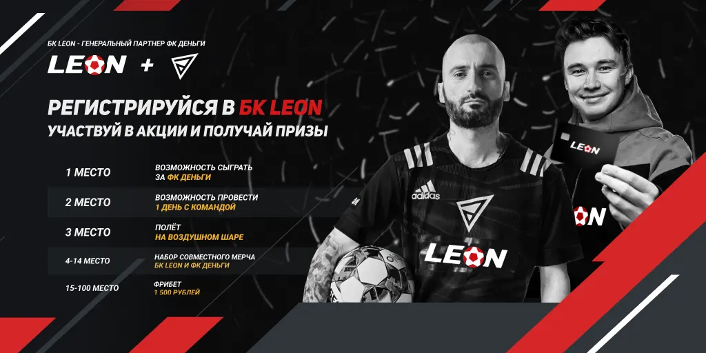 Leon x Деньги