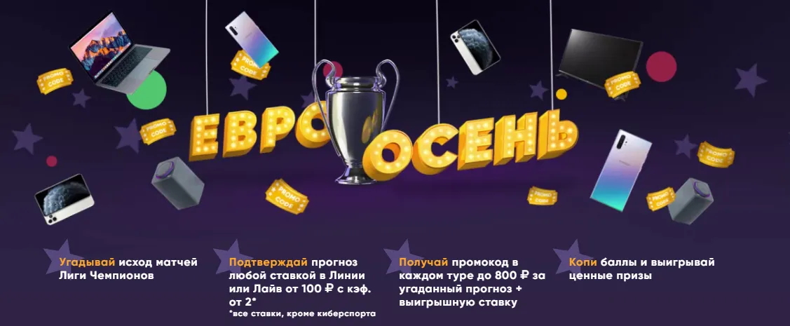 призы за верные прогнозы на Лигу Чемпионов