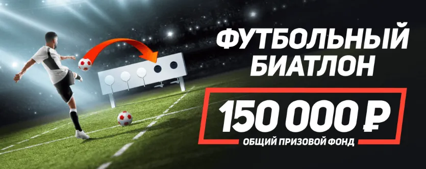 Футбольный биатлон