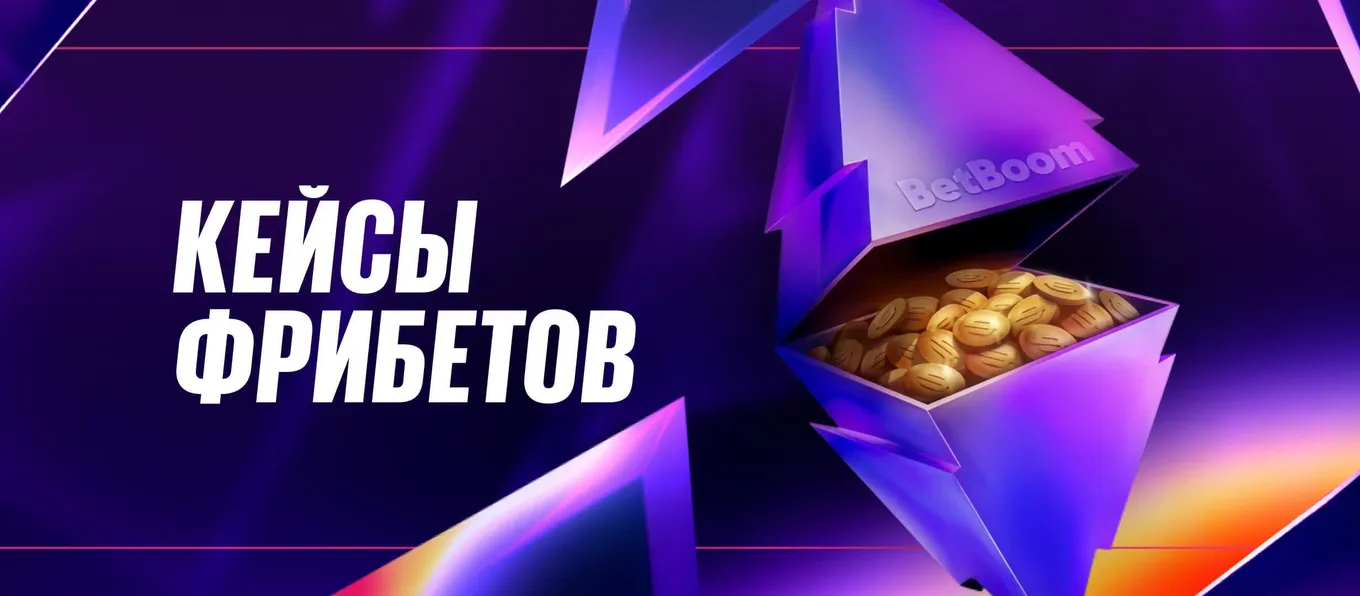 Бонус БетБум