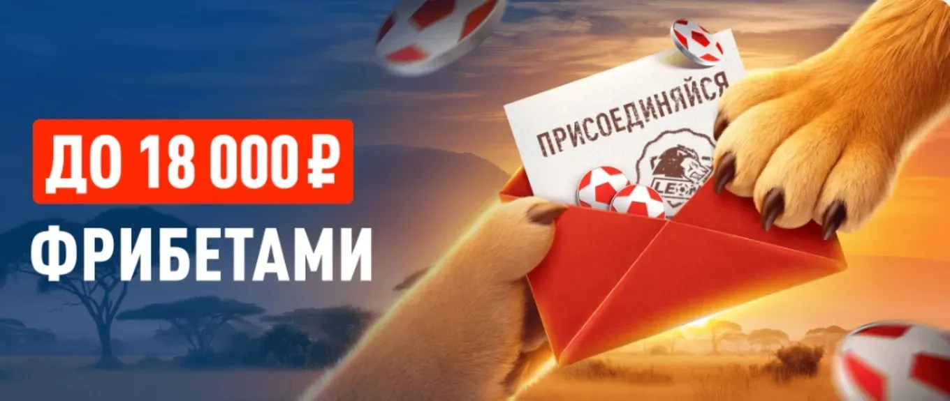 Бонус Леон
