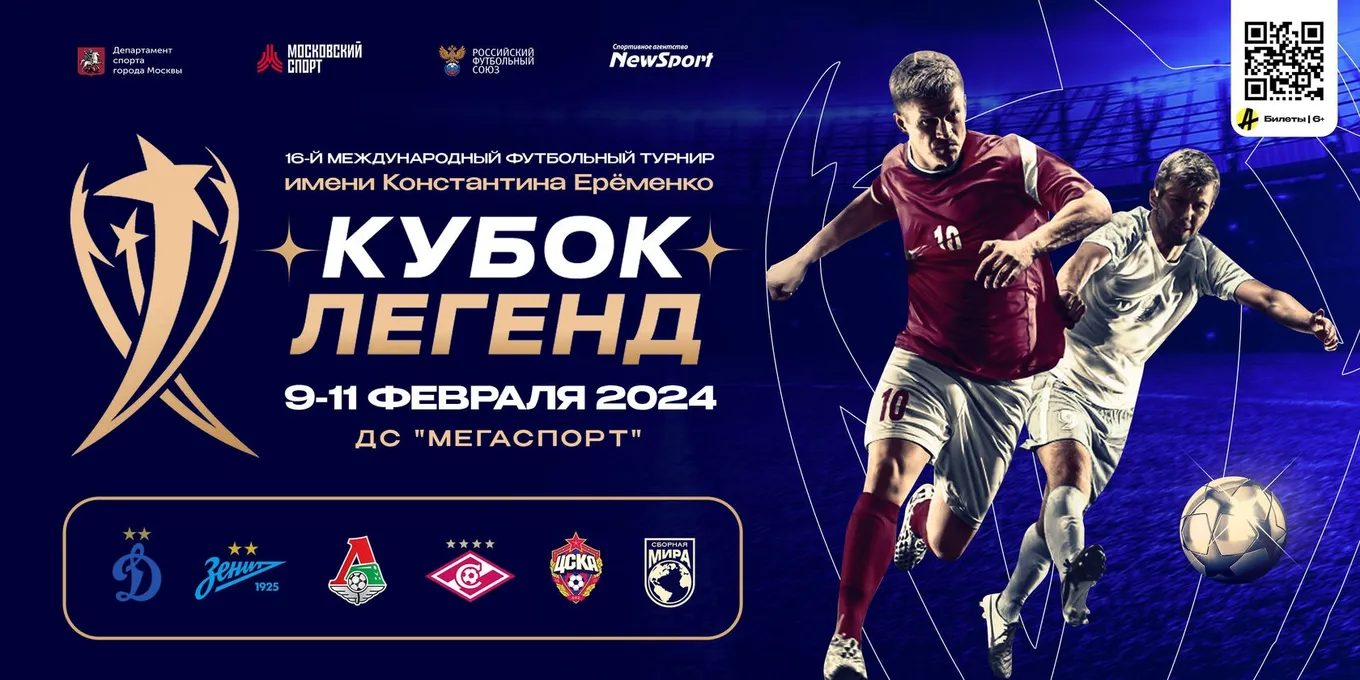 Кубок Легенд 2024