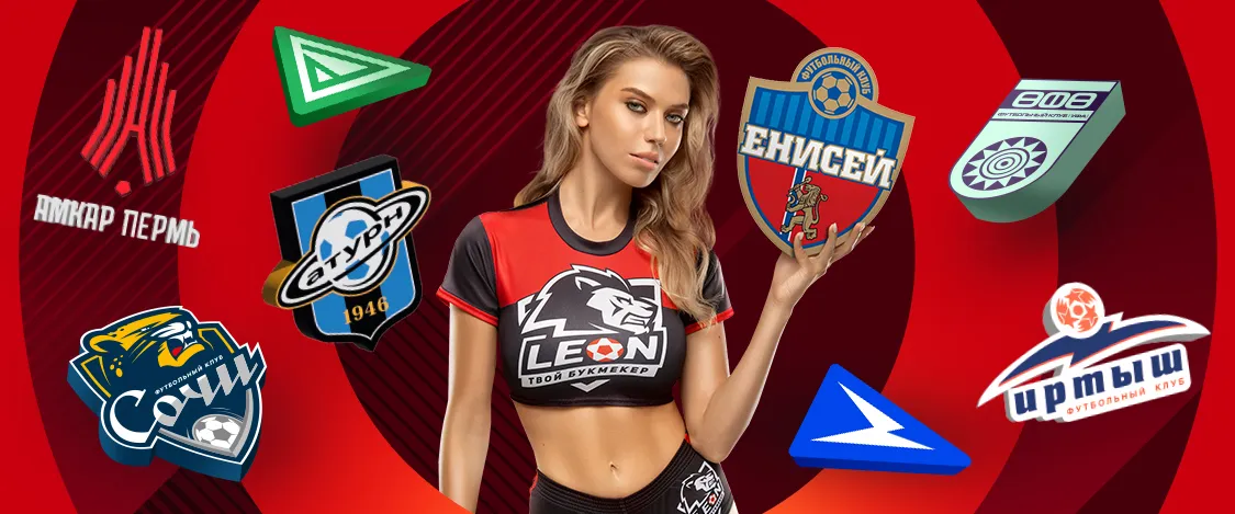 У «Леон» много друзей!
