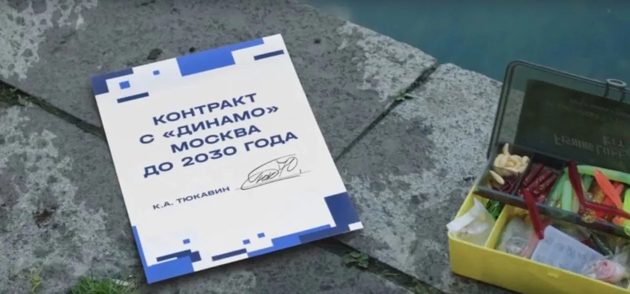 Контракт Константина Тюкавина