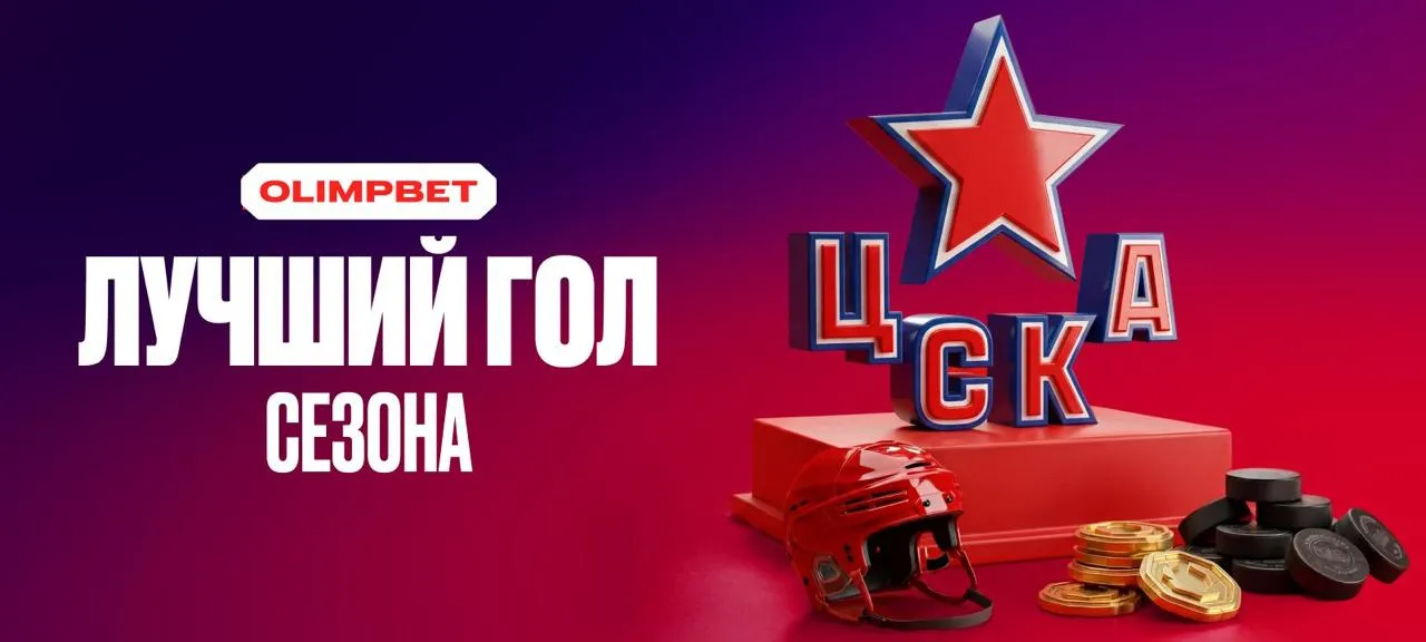 OLIMPBET и ЦСКА выбирают лучших игроков и гол сезона