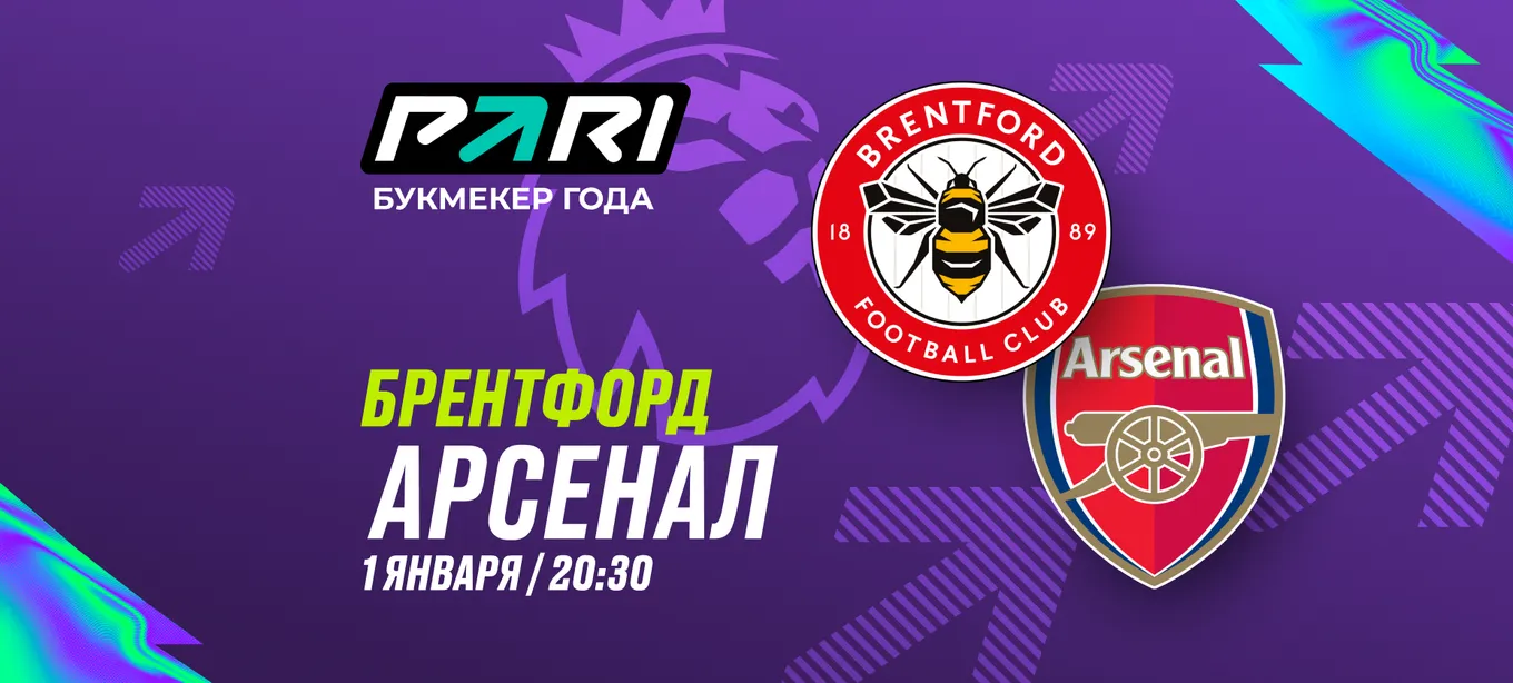 Клиенты PARI: «Арсенал» начнет новый год с победы над «Брентфордом»