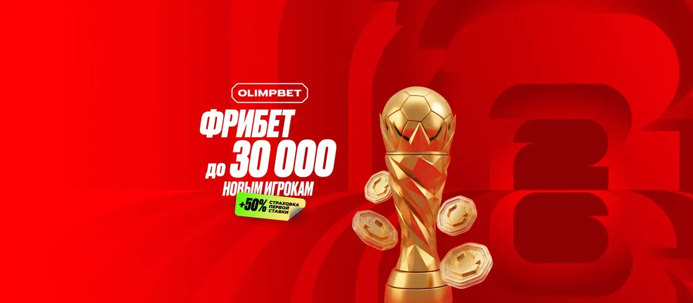 Бонус Олимпбет