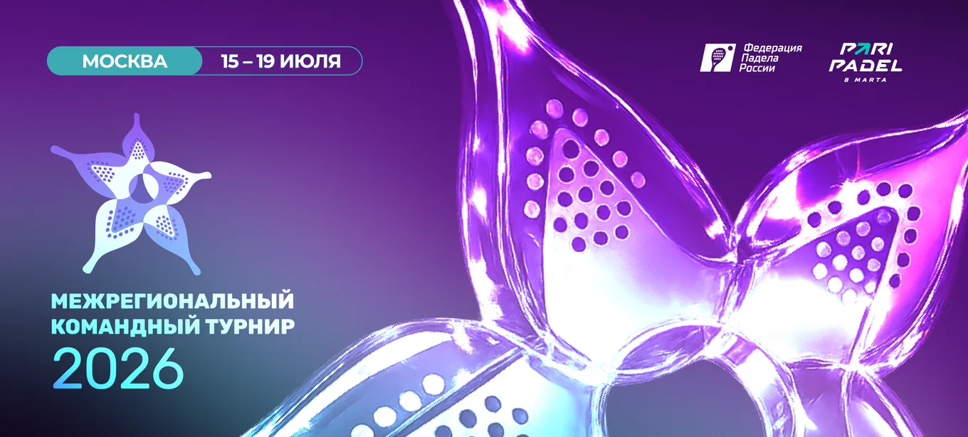 PARI Padel 8 Марта примет первый в России межрегиональный командный турнир по паделу