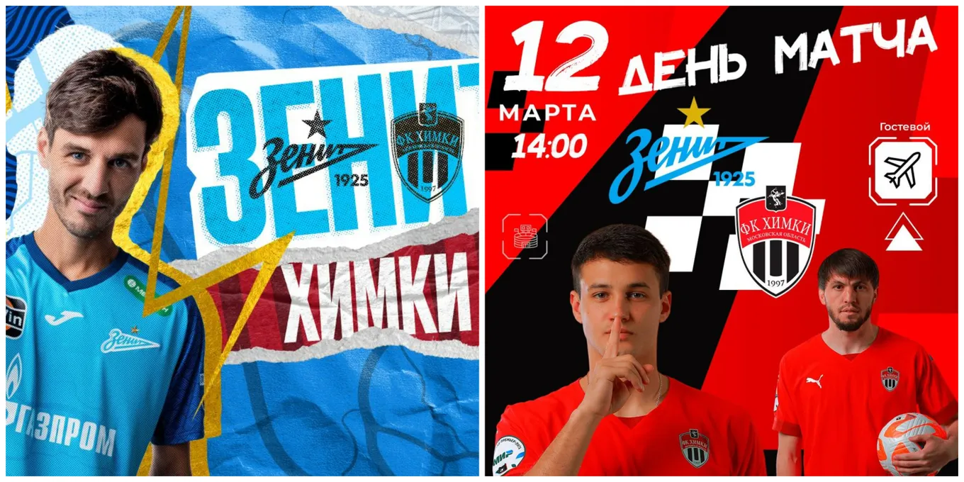 Зенит - Химки