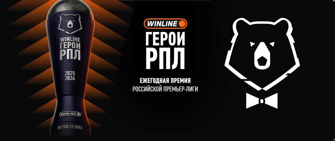Прямая трансляция премии «WINLINE Герои РПЛ»: где смотреть, во сколько начало