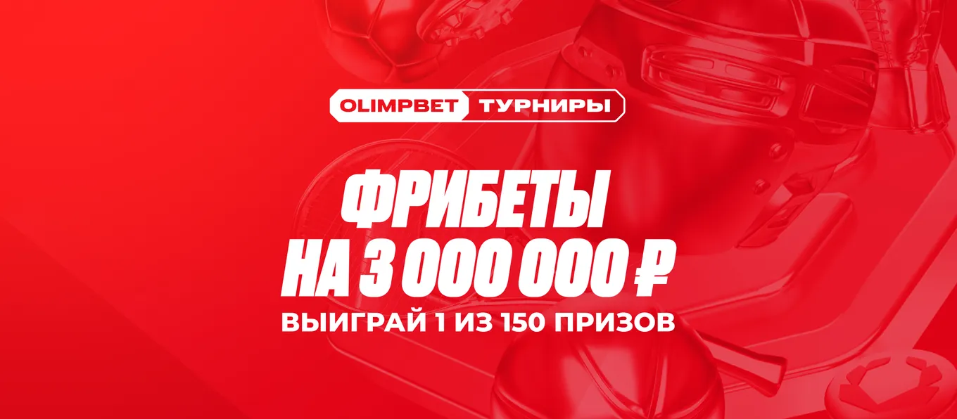 Фрибет Олимпбет