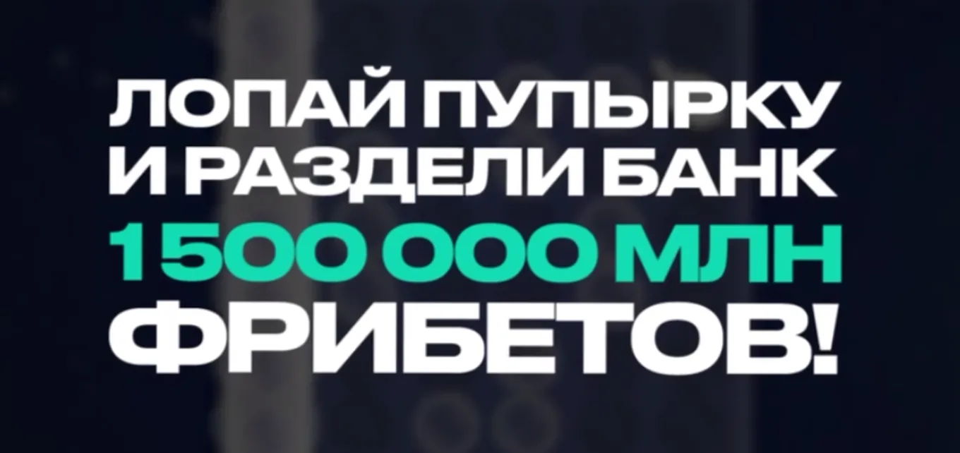 Фрибет Пари