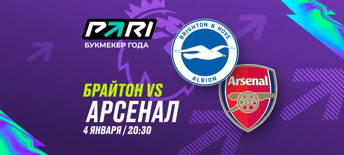 PARI: «Арсенал» — фаворит матча АПЛ с «Брайтоном»