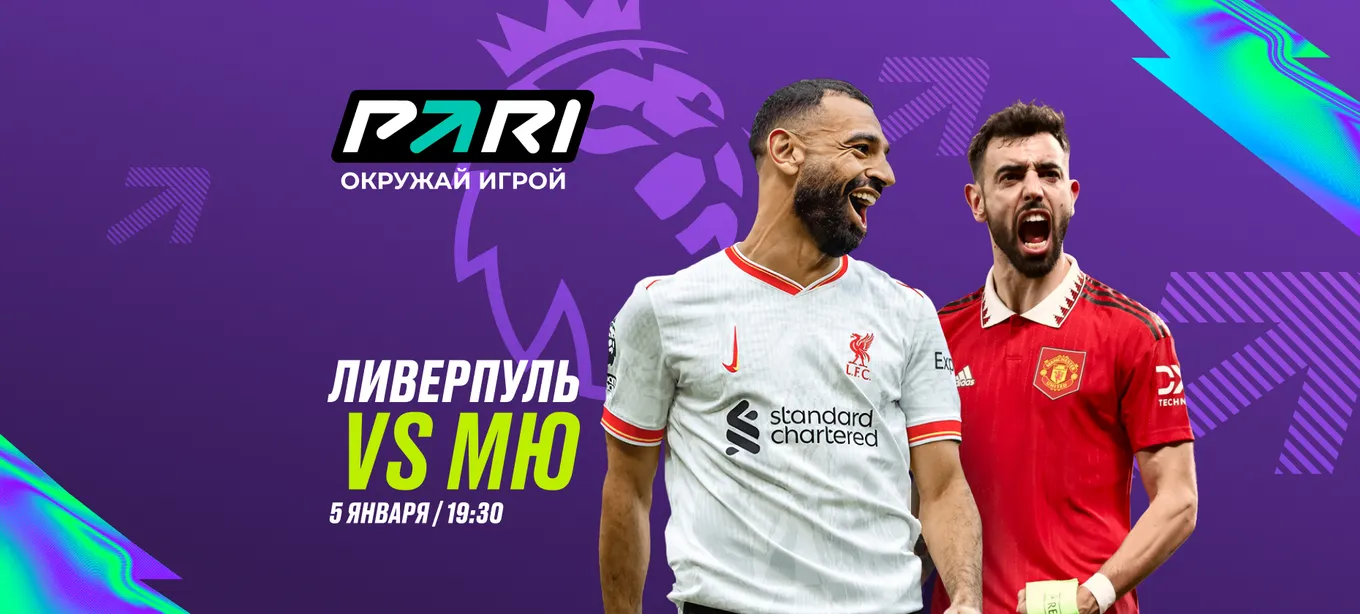 БК PARI не верит в успех «МЮ» в матче с «Ливерпулем»