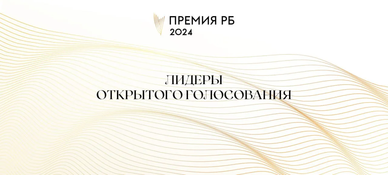 «Рейтинг Букмекеров» подвел промежуточные итоги голосования Премии РБ