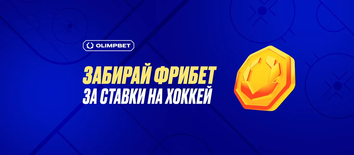 Фрибет Хоккей Олимпбет