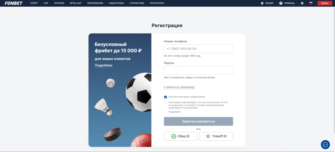 регистрация в Фонбет