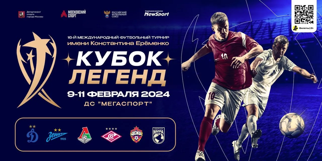 Состоялась жеребьёвка Кубка Легенд-2024