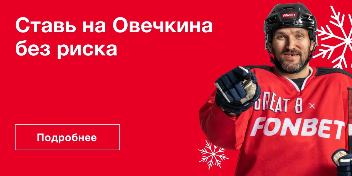 «Фонбет» запустил новогоднюю акцию «Ставь на Овечкина без риска»
