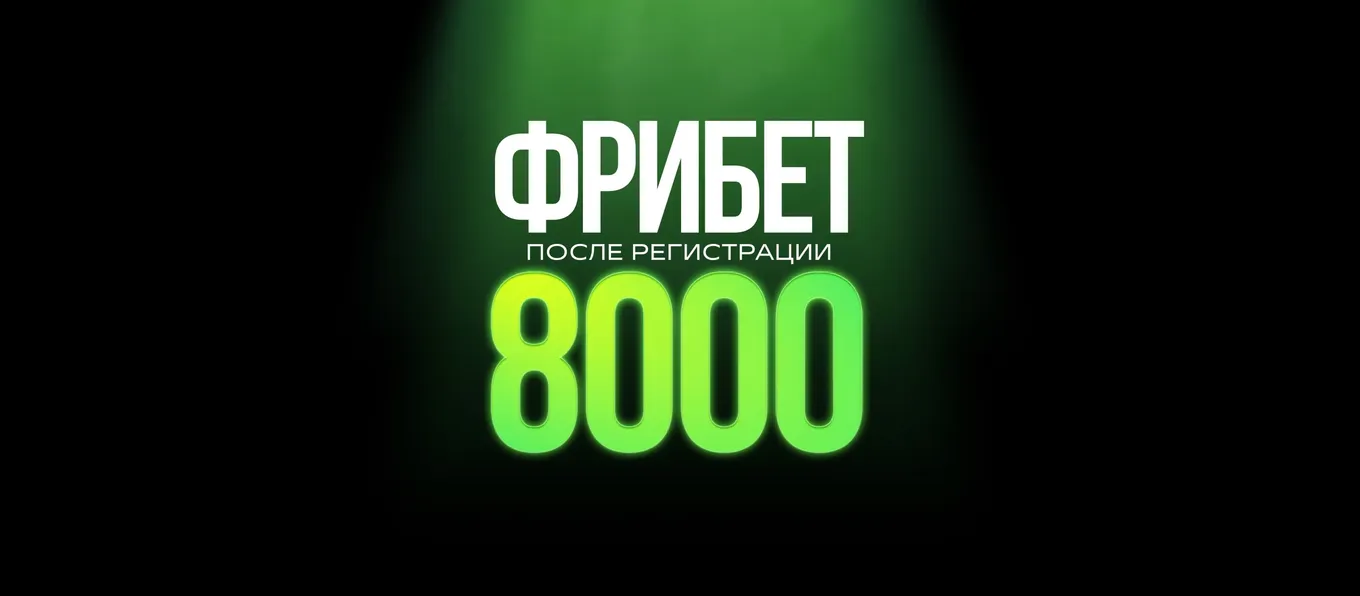 Бонус Лига Ставок