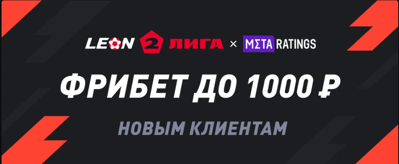 Эксклюзивный фрибет Леон