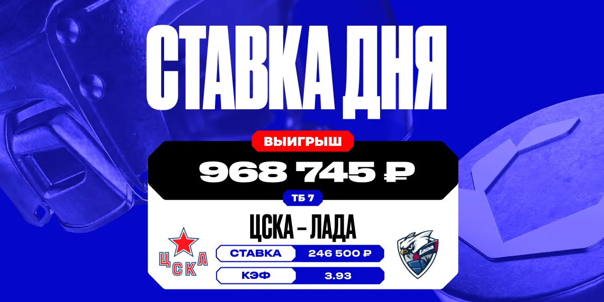 Почти миллион рублей выиграл клиент OLIMPBET на голах в матче КХЛ между ЦСКА и «Ладой»