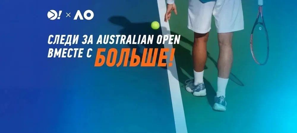 «Больше!» и WINLINE бесплатно покажут матчи Australian Open-2026