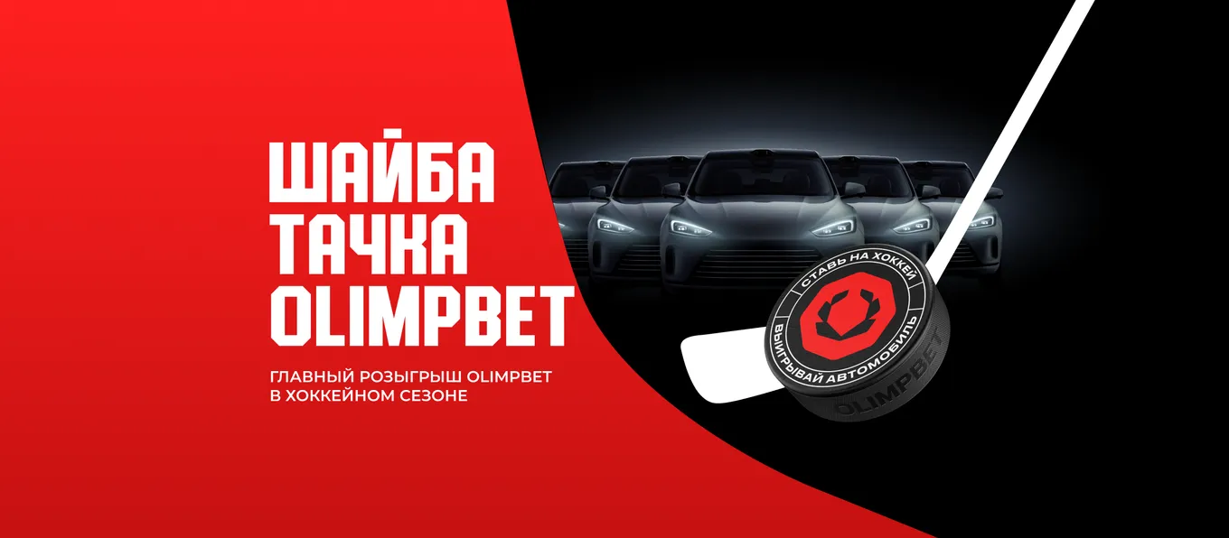 Акция Олимпбет