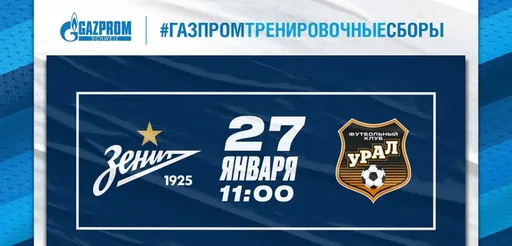 «Зенит» – «Урал»: прямая трансляция товарищеского матча