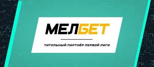 «Мелбет» стал новым партнером Первой лиги. Кажется, это очень выгодная сделка для букмекера