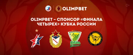 БК Olimpbet – спонсор «Финала четырех» Кубка России по гандболу
