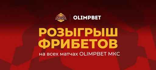 Olimpbet разыграет два фрибета по 20 тысяч рублей на матчах второго тура МКС