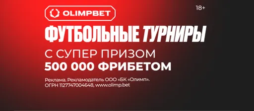 Фрибет в OLIMPBET: до 300000 рублей за ставки на футбол