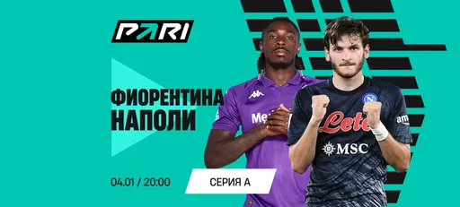 PARI: «Наполи» начнет новый год с победы над «Фиорентиной»