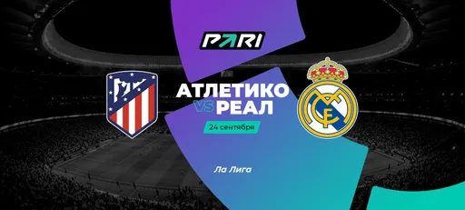 Клиенты PARI ставят на «Реал» в матче шестого тура Ла Лиги с «Атлетико»
